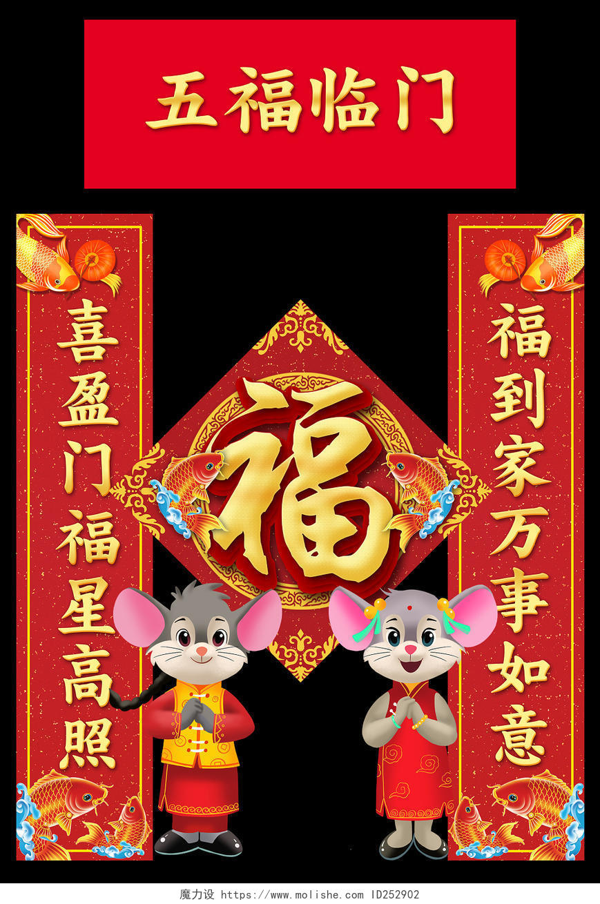 过年对联鼠年新年春节2020鼠年五福临门福字春节对联春联设计模板